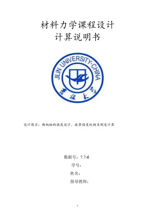 曲柄轴的强度设计、疲劳强度校核及刚度计算