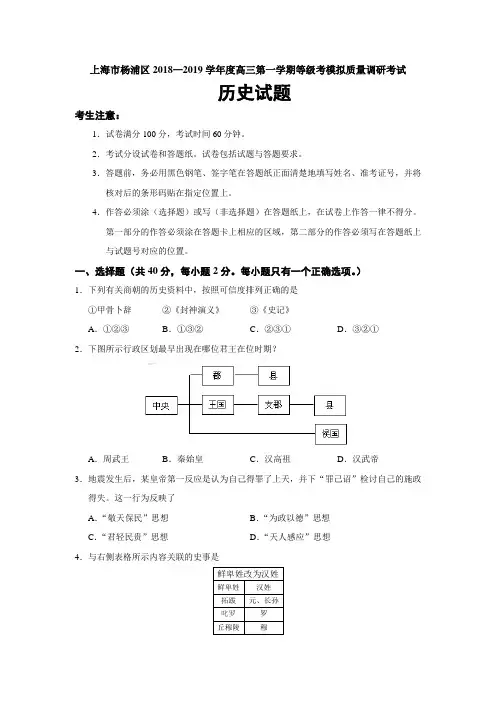 上海市杨浦区2018—2019学年度高三第一学期等级考模拟质量调研考试历史试题