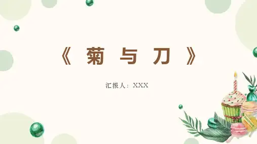 《菊与刀》读书报告