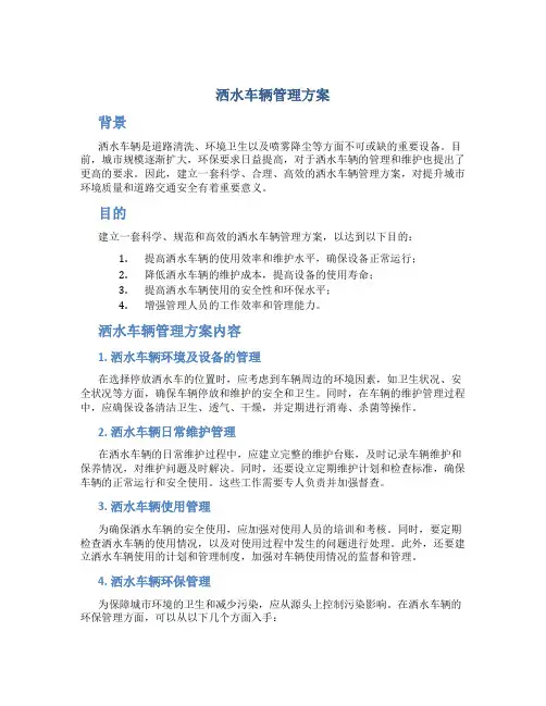 洒水车辆管理方案