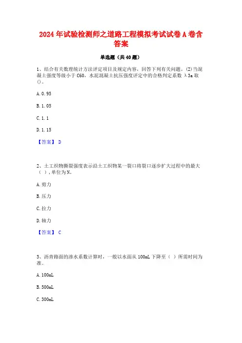 2024年试验检测师之道路工程模拟考试试卷A卷含答案