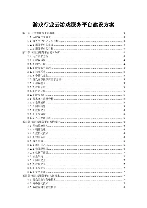 游戏行业云游戏服务平台建设方案