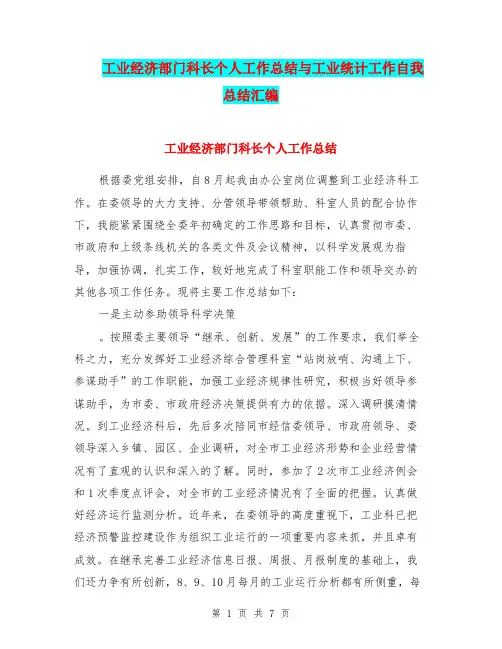 工业经济部门科长个人工作总结与工业统计工作自我总结汇编