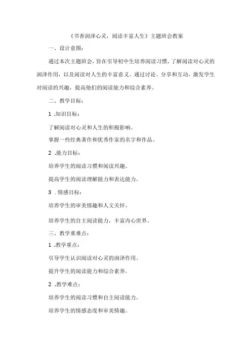 《书香润泽心灵,阅读丰富人生》主题班会教案