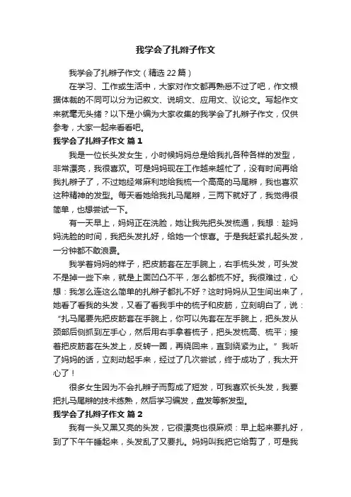 我学会了扎辫子作文（精选22篇）