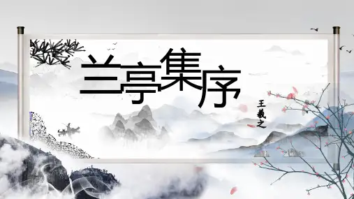 《兰亭集序》ppt课件