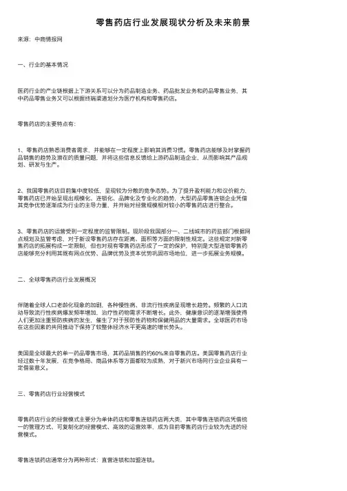 零售药店行业发展现状分析及未来前景