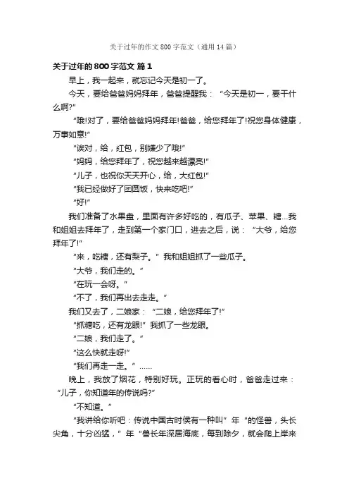 关于过年的作文800字范文（通用14篇）