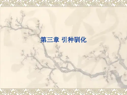 园林植物花卉育种学ppt课件第3章 引种驯化
