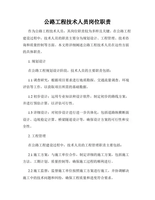 公路工程技术人员岗位职责