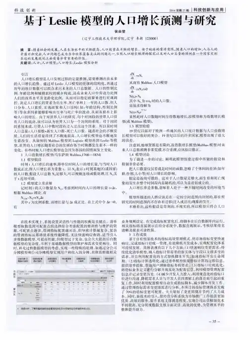 基于Leslie模型的人口增长预测与研究