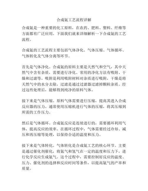 合成氨工艺流程详解