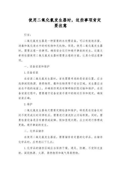 使用二氧化氯发生器时,这些事项肯定要注意