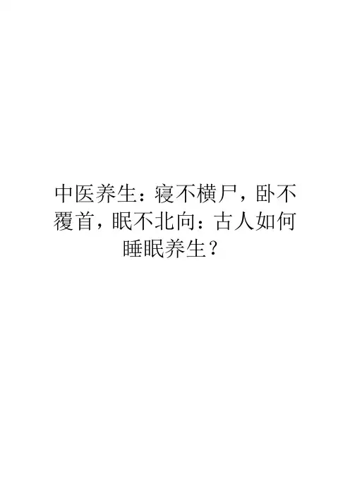 中医养生：寝不横尸,卧不覆首,眠不北向：古人如何睡眠养生？