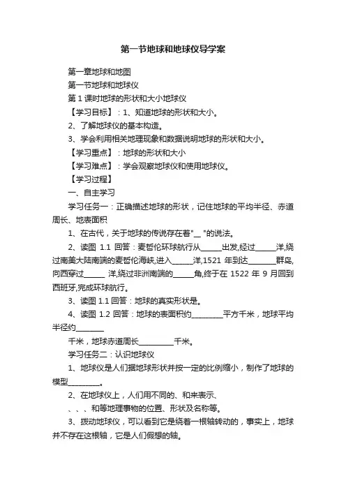第一节地球和地球仪导学案