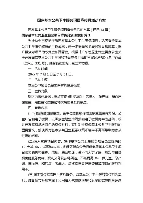国家基本公共卫生服务项目宣传月活动方案