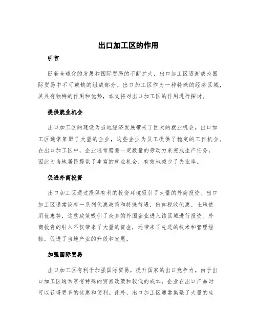 出口加工区的作用2