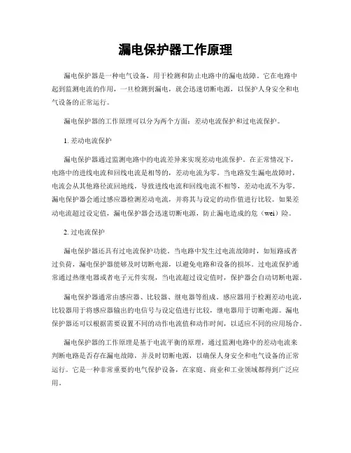 漏电保护器工作原理