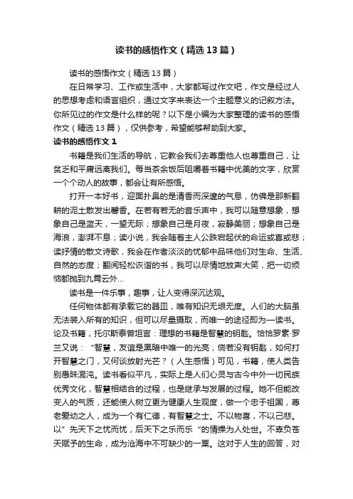 读书的感悟作文（精选13篇）
