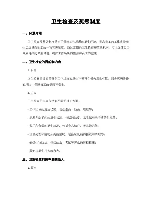卫生检查及奖惩制度