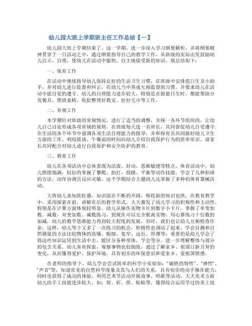 幼儿园大班上学期班主任工作总结4篇