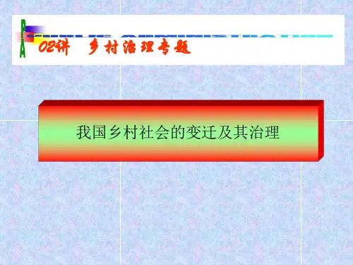 我国乡村社会的变迁及其治理