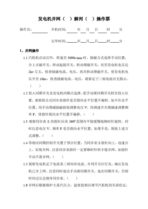 发电机并网解列操作票