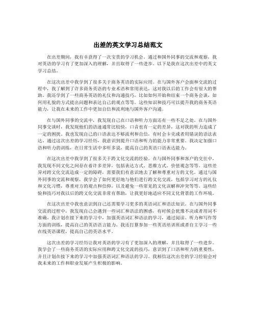 出差的英文学习总结范文