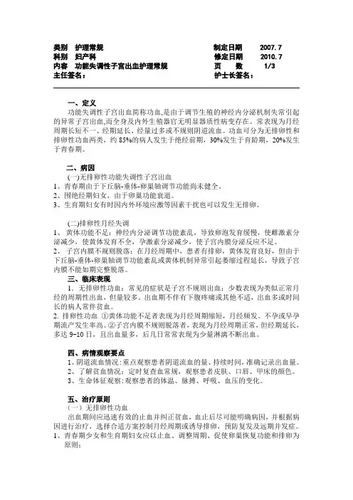 功血护理常规