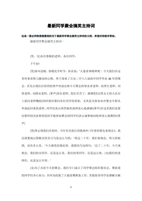 同学聚会搞笑主持词