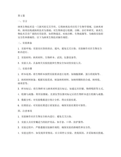 纳米生物技术操作规程(3篇)