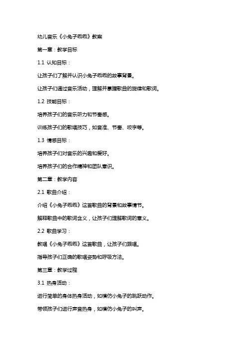 幼儿音乐《小兔子乖乖》教案