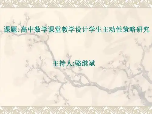 课题：高中数学课堂教学设计学生主动性策略研究