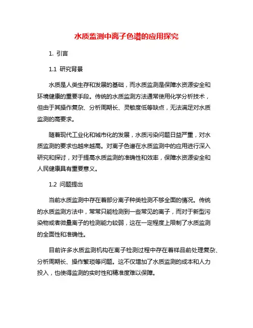 水质监测中离子色谱的应用探究