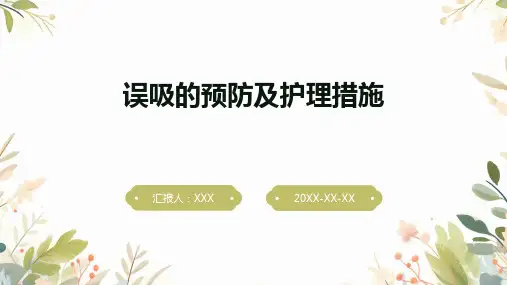 误吸的预防及护理措施PPT课件