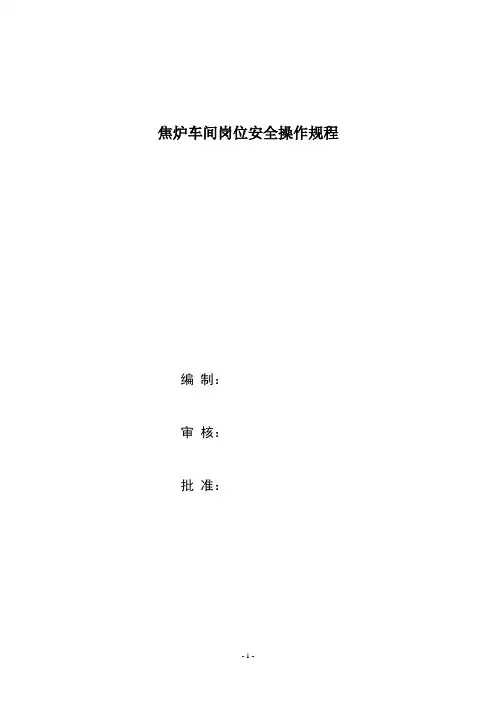 炼焦车间安全操作规程