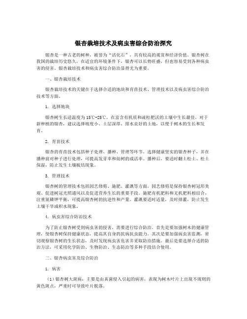 银杏栽培技术及病虫害综合防治探究