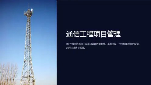 《通信工程项目管理》课件