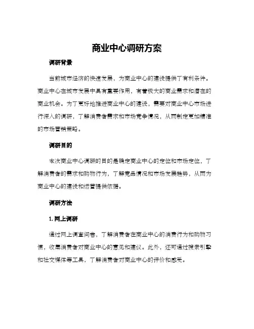 商业中心调研方案