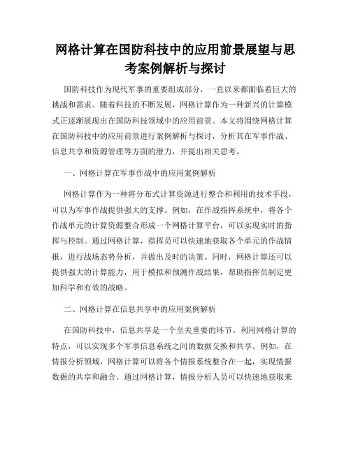 网格计算在国防科技中的应用前景展望与思考案例解析与探讨