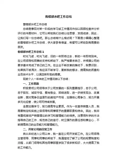 售楼部水吧工作总结