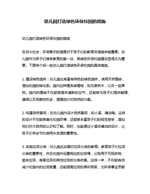 幼儿园打造绿色环保校园的措施