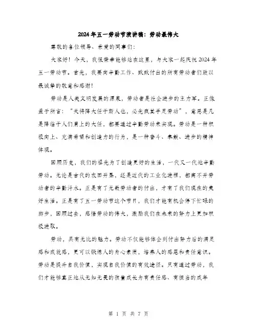 2024年五一劳动节演讲稿：劳动最伟大(3篇)