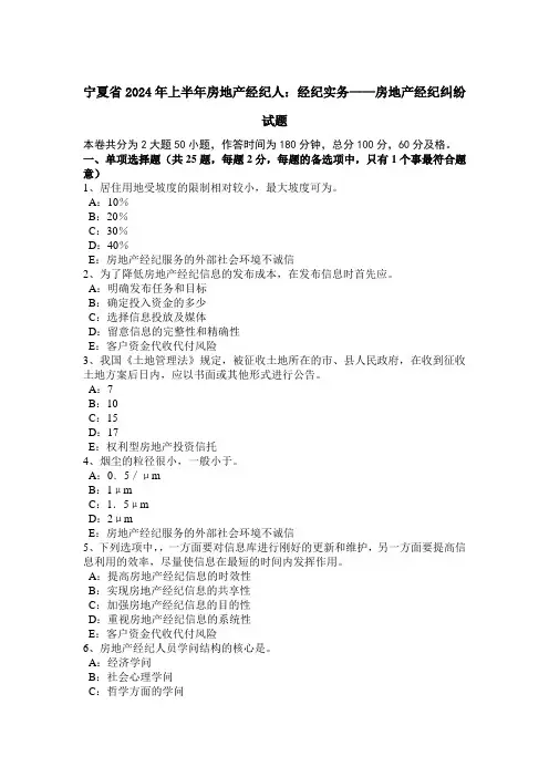 宁夏省2024年上半年房地产经纪人：经纪实务——房地产经纪纠纷试题