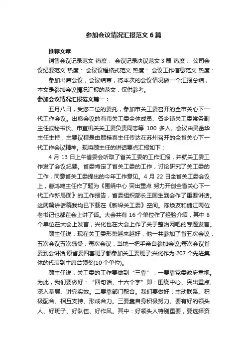 参加会议情况汇报范文6篇