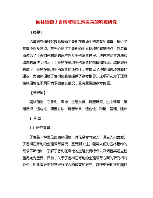 园林植物丁香树寒地生殖发育的调查研究