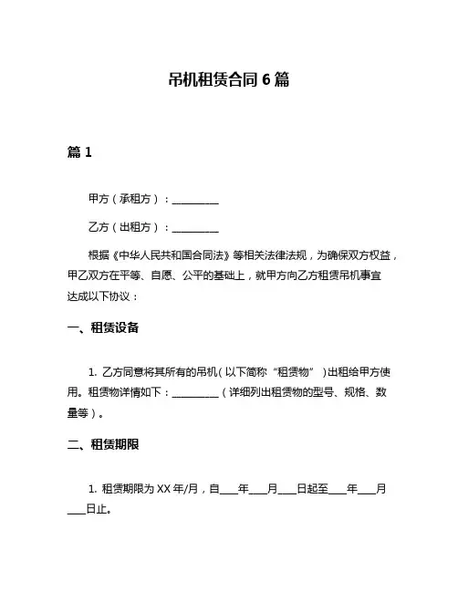 吊机租赁合同6篇