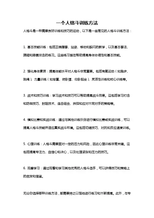 一个人格斗训练方法