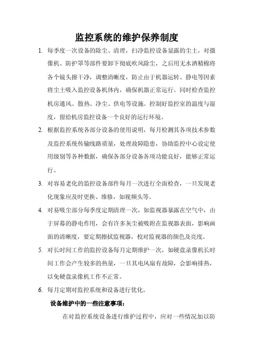 监控系统的维护保养制度