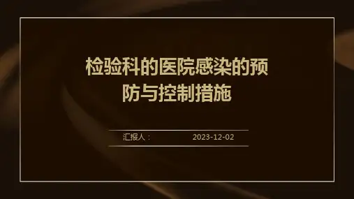 检验科的医院感染的预防与控制措施